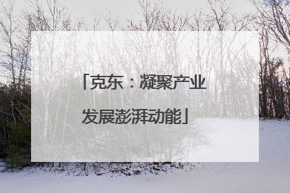 克东：凝聚产业发展澎湃动能