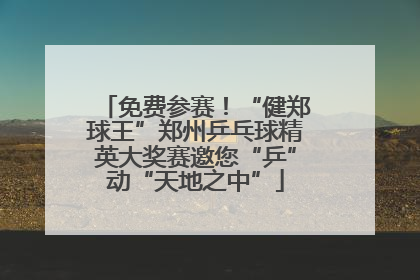 免费参赛！“健郑球王”郑州乒乓球精英大奖赛邀您“乒”动“天地之中”