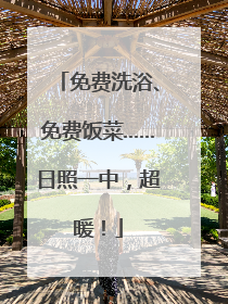 免费洗浴、免费饭菜……日照一中，超暖！
