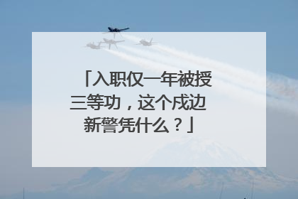 入职仅一年被授三等功，这个戍边新警凭什么？