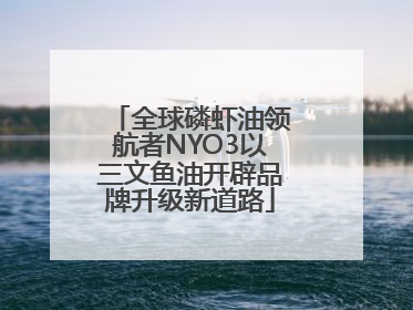 全球磷虾油领航者NYO3以三文鱼油开辟品牌升级新道路