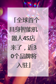 全球首个具身智能机器人4S店来了，近30个品牌将入驻