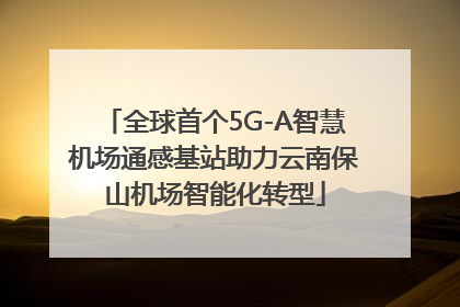 全球首个5G-A智慧机场通感基站助力云南保山机场智能化转型