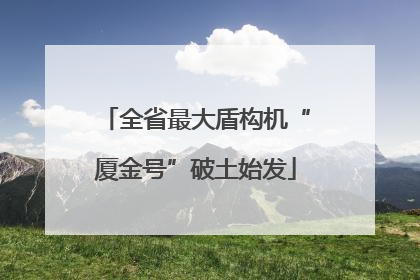 全省最大盾构机“厦金号”破土始发