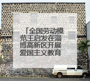 全国劳动模范王启发在淄博高新区开展爱国主义教育宣讲——伯未集王祥新作为青年企业家代表作主题演讲