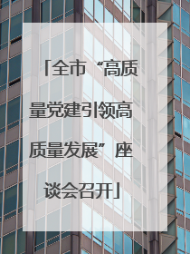 全市“高质量党建引领高质量发展”座谈会召开