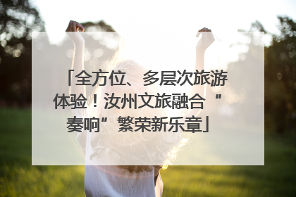 全方位、多层次旅游体验！汝州文旅融合“奏响”繁荣新乐章