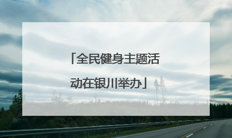 全民健身主题活动在银川举办