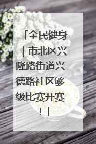 全民健身｜市北区兴隆路街道兴德路社区够级比赛开赛！