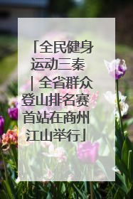 全民健身 运动三秦｜全省群众登山排名赛首站在商州江山举行