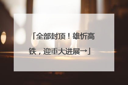 全部封顶！雄忻高铁，迎重大进展→