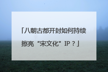 八朝古都开封如何持续擦亮“宋文化”IP？
