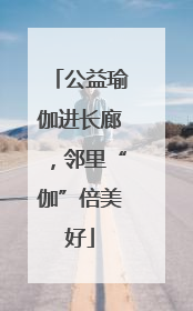 公益瑜伽进长廊，邻里“伽”倍美好