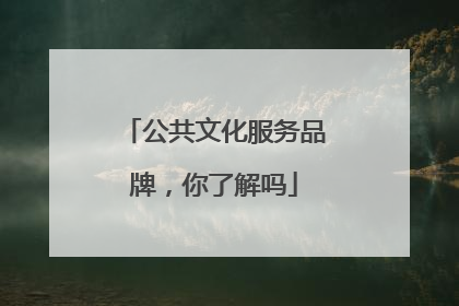 公共文化服务品牌，你了解吗