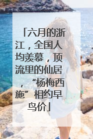 六月的浙江，全国人均羡慕，顶流里的仙居，“杨梅西施”相约早鸟价