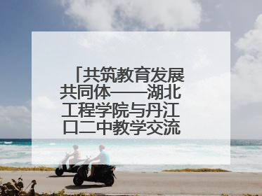 共筑教育发展共同体——湖北工程学院与丹江口二中教学交流活动持续推进