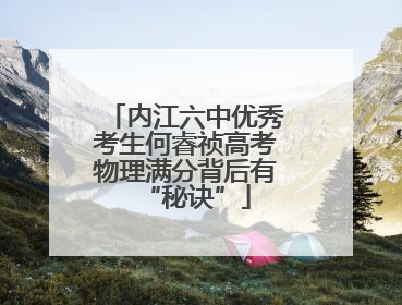 内江六中优秀考生何睿祯高考物理满分背后有“秘诀”
