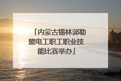 内蒙古锡林郭勒盟电工职工职业技能比赛举办
