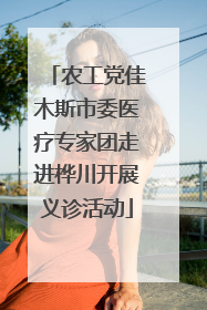 农工党佳木斯市委医疗专家团走进桦川开展义诊活动