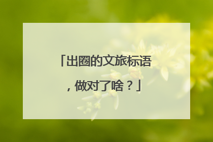 出圈的文旅标语，做对了啥？