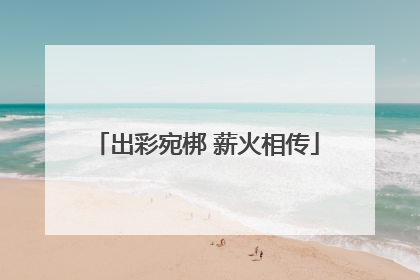 出彩宛梆 薪火相传