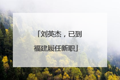 刘英杰，已到福建履任新职
