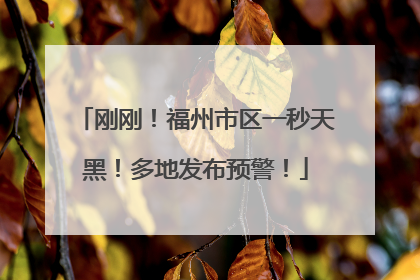 刚刚！福州市区一秒天黑！多地发布预警！