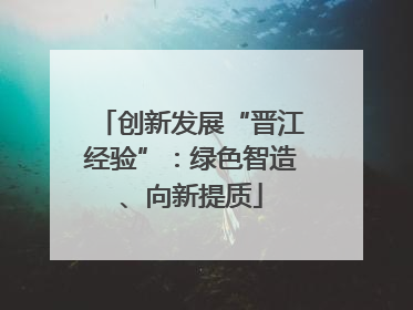 创新发展“晋江经验”：绿色智造、向新提质