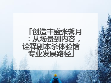 创造丰盛张馨月：从场景到内容，诠释剧本杀体验馆专业发展路径