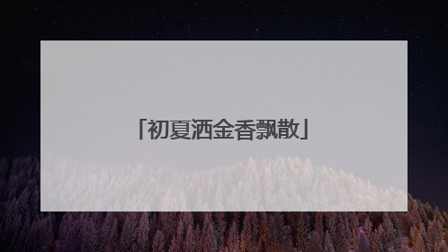 初夏洒金香飘散