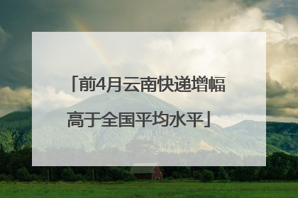 前4月云南快递增幅高于全国平均水平
