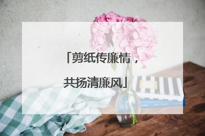 剪纸传廉情，共扬清廉风
