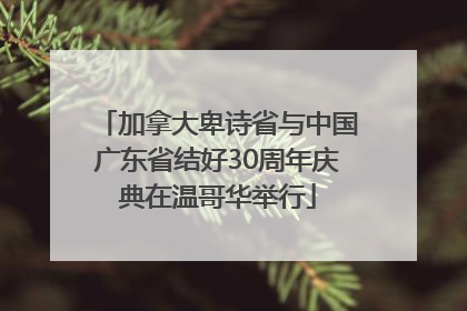 加拿大卑诗省与中国广东省结好30周年庆典在温哥华举行