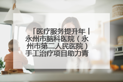 医疗服务提升年丨永州市脑科医院（永州市第二人民医院）手工治疗项目助力青少年心理健康重建