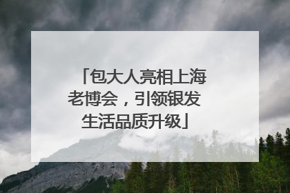包大人亮相上海老博会，引领银发生活品质升级
