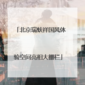 北京瑞蚨祥国风体验空间亮相大栅栏