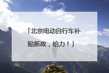 北京电动自行车补贴新政，给力！