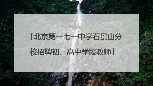 北京第一七一中学石景山分校招聘初、高中学段教师