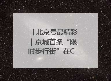 北京号最精彩｜京城首条“限时步行街”在CBD商圈开街