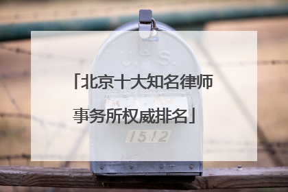 北京十大知名律师事务所权威排名