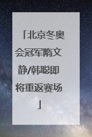 北京冬奥会冠军隋文静/韩聪即将重返赛场