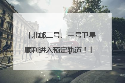 北邮二号、三号卫星顺利进入预定轨道！