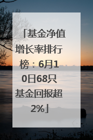 基金净值增长率排行榜：6月10日68只基金回报超2%