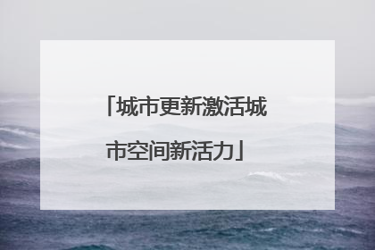 城市更新激活城市空间新活力