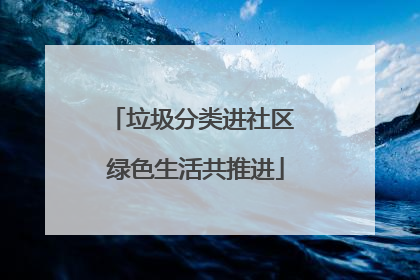 垃圾分类进社区 绿色生活共推进