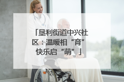 垦利街道中兴社区：温暖相“育” 快乐启“萌”