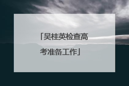 吴桂英检查高考准备工作