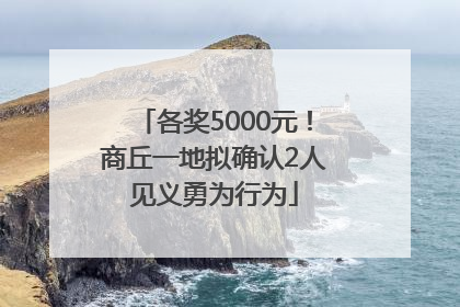 各奖5000元！商丘一地拟确认2人见义勇为行为