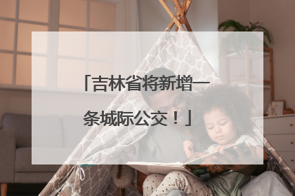 吉林省将新增一条城际公交！