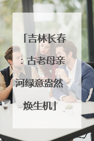吉林长春：古老母亲河绿意盎然焕生机
